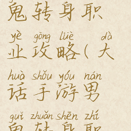 大话手游男鬼转身职业攻略(大话手游男鬼转身职业攻略图)