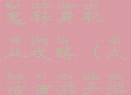 大话手游男鬼转身职业攻略(大话西游手游男鬼转职)