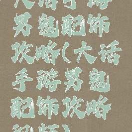 大话手游男鬼配饰攻略(大话手游男鬼配饰攻略视频)