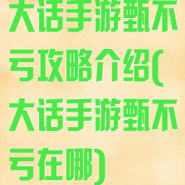 大话手游甄不亏攻略介绍(大话手游甄不亏在哪)