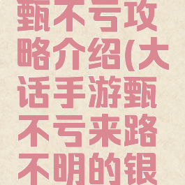 大话手游甄不亏攻略介绍(大话手游甄不亏来路不明的银子)