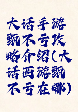 大话手游甄不亏攻略介绍(大话西游甄不亏在哪)