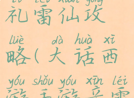 大话手游白礼雷仙攻略(大话西游手游辛雷仙)