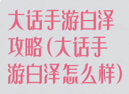 大话手游白泽攻略(大话手游白泽怎么样)