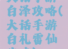 大话手游白泽攻略(大话手游白礼雷仙攻略)