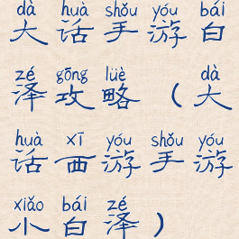 大话手游白泽攻略(大话西游手游小白泽)