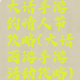 大话手游的情人节攻略(大话西游手游活动攻略)