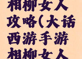 大话手游相柳女人攻略(大话西游手游相柳女人和残梦炮)