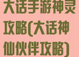 大话手游神灵攻略(大话神仙伙伴攻略)