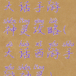 大话手游神灵攻略(大话西游手游神灵)
