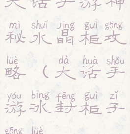 大话手游神秘水晶柜攻略(大话手游冰封柜子攻略)