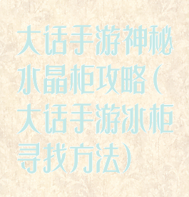 大话手游神秘水晶柜攻略(大话手游冰柜寻找方法)