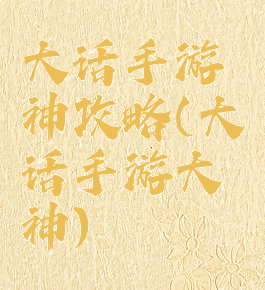 大话手游神攻略(大话手游大神)