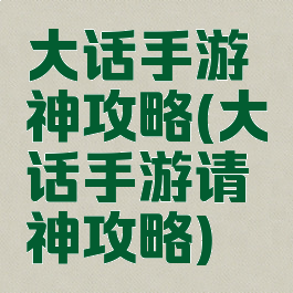 大话手游神攻略(大话手游请神攻略)