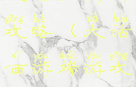 大话手游神攻略(大话西游端游攻略)