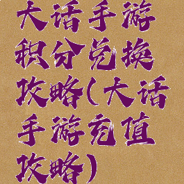 大话手游积分兑换攻略(大话手游充值攻略)