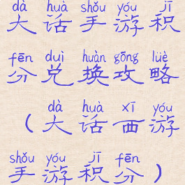 大话手游积分兑换攻略(大话西游手游积分)
