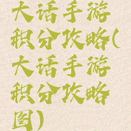 大话手游积分攻略(大话手游积分攻略图)