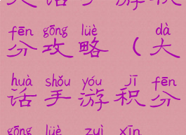 大话手游积分攻略(大话手游积分攻略最新)