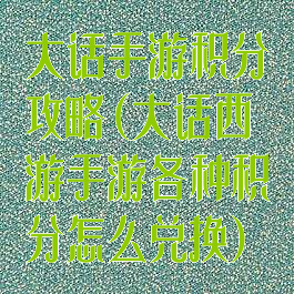 大话手游积分攻略(大话西游手游各种积分怎么兑换)