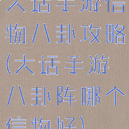 大话手游信物八卦攻略(大话手游八卦阵哪个信物好)