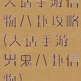 大话手游信物八卦攻略(大话手游男鬼八卦信物)