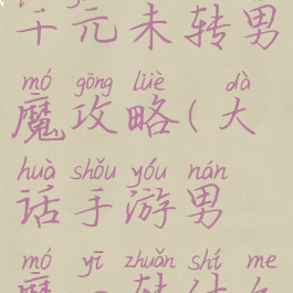 大话手游一千元未转男魔攻略(大话手游男魔一转什么好)