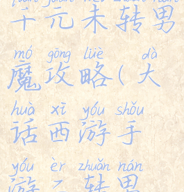 大话手游一千元未转男魔攻略(大话西游手游二转男魔)