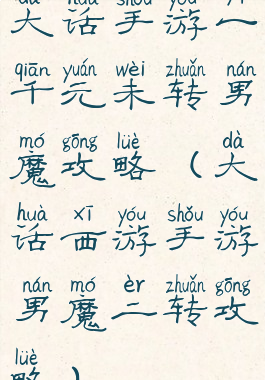大话手游一千元未转男魔攻略(大话西游手游男魔二转攻略)