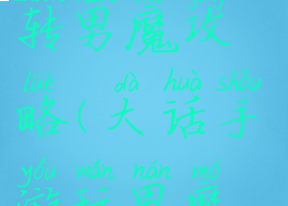 大话手游一转男魔攻略(大话手游玩男魔攻略)