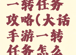 大话手游一转任务攻略(大话手游一转任务怎么过)