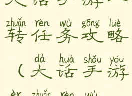 大话手游一转任务攻略(大话手游二转任务)