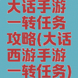 大话手游一转任务攻略(大话西游手游一转任务)