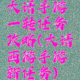 大话手游一转任务攻略(大话西游手游新任务)