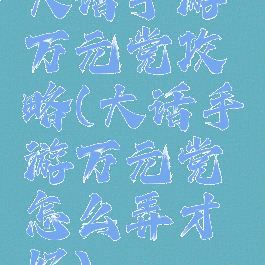 大话手游万元党攻略(大话手游万元党怎么弄才好)