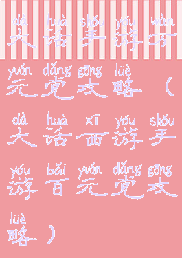 大话手游万元党攻略(大话西游手游百元党攻略)