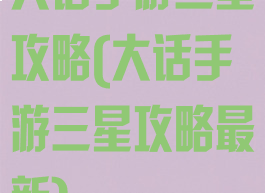 大话手游三星攻略(大话手游三星攻略最新)