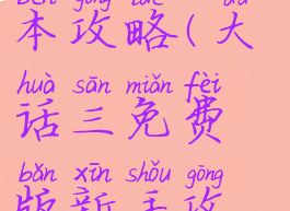 大话手游三本攻略(大话三免费版新手攻略)