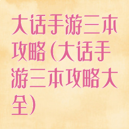 大话手游三本攻略(大话手游三本攻略大全)