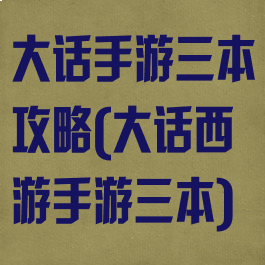 大话手游三本攻略(大话西游手游三本)