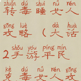 大话手游三转毒睡女人攻略(大话2手游平民克毒女人攻略)