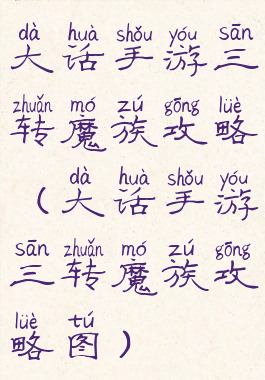 大话手游三转魔族攻略(大话手游三转魔族攻略图)