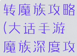 大话手游三转魔族攻略(大话手游魔族深度攻略)