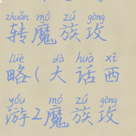大话手游三转魔族攻略(大话西游2魔族攻略)