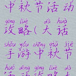 大话手游中秋节活动攻略(大话手游中秋节活动攻略大全)