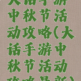 大话手游中秋节活动攻略(大话手游中秋节活动攻略最新)