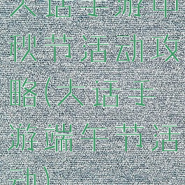 大话手游中秋节活动攻略(大话手游端午节活动)