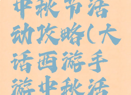 大话手游中秋节活动攻略(大话西游手游中秋活动攻略)