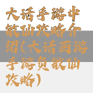 大话手游中敏仙攻略介绍(大话西游手游负敏仙攻略)