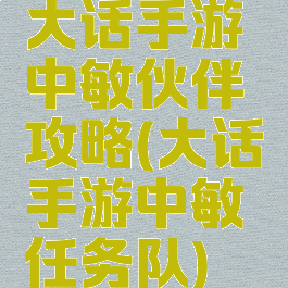 大话手游中敏伙伴攻略(大话手游中敏任务队)